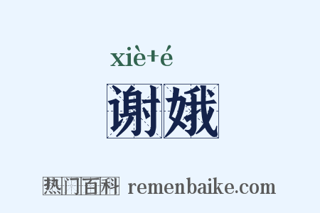 谢娥是什么意思的图片